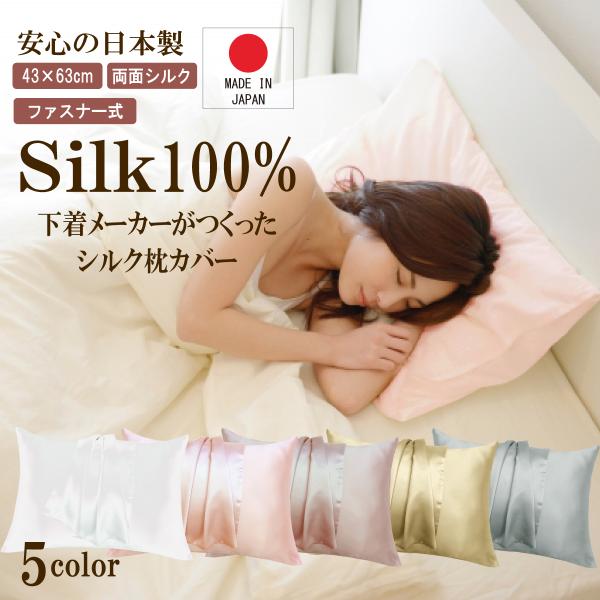 シルク枕カバー 日本製 シルク 枕カバー 両面 ファスナー式 43×63cm 枕カバー シルク100...