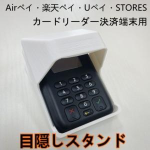 Airペイ　楽天ペイ　カードリーダー　目隠しスタンド　覗き見防止スタンド　端末決済用　白｜aioidgt