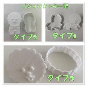 ビションフリーゼ クッキー型 タイプ123の商品画像