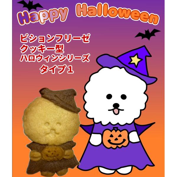 ビションフリーゼ　クッキー型　ハロウィン　タイプ1