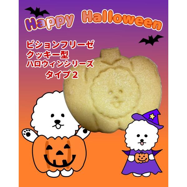 ビションフリーゼ　クッキー型　ハロウィン　タイプ２