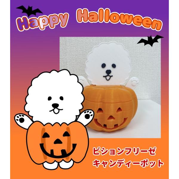 ハロウィン　ビションフリーゼ　キャンディポット　小物入れ