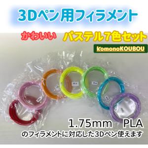 3Dペン用フィラメント　パステル７色セット
