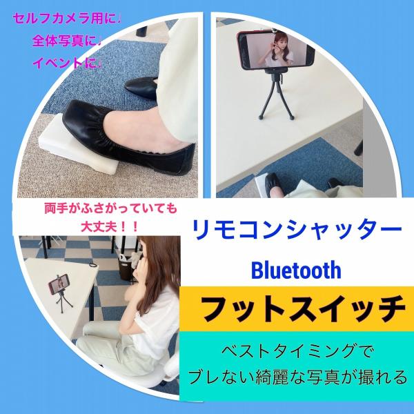 フットスイッチ　自撮り　リモコンシャッター　iPhone用