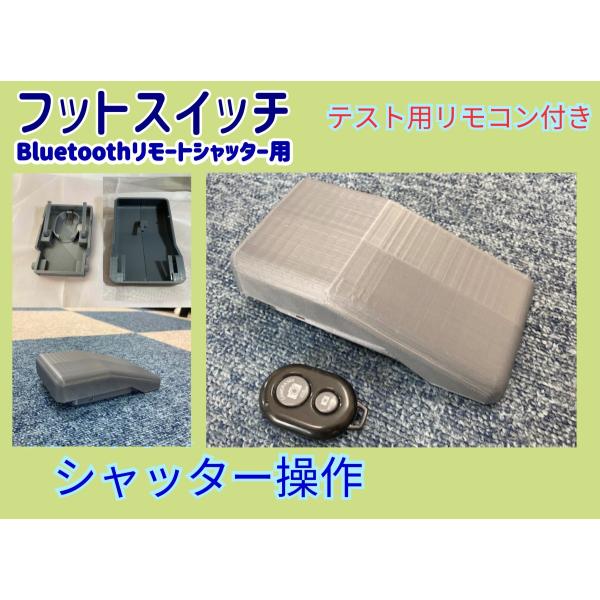 リモコンシャッター用 フットスイッチ