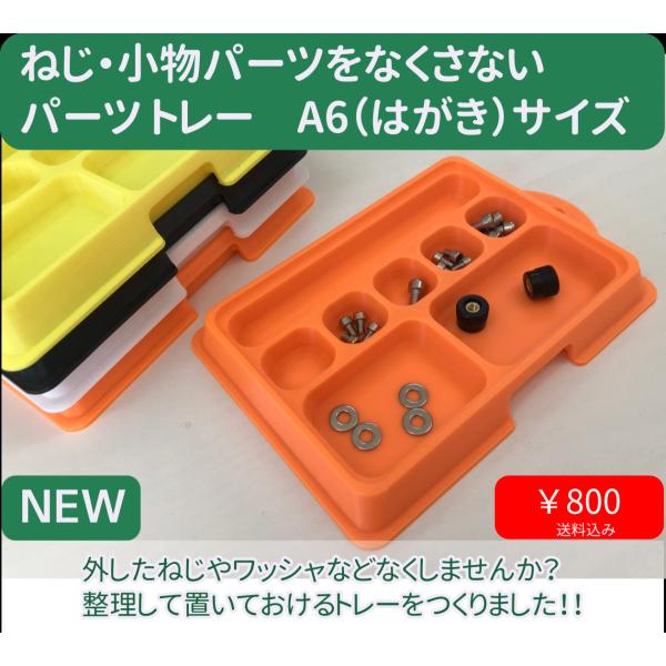 パーツトレー　A6サイズ
