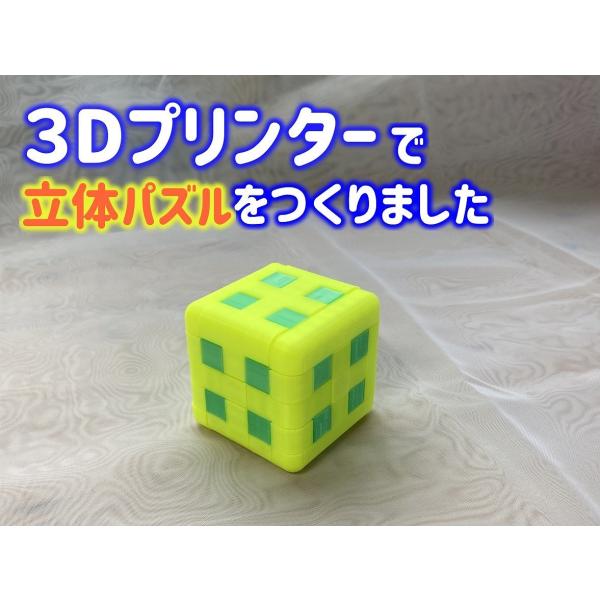 ３Dプリンターで作った立体パズル