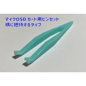 マイクロSDカード用ピンセット 横に持つタイプの詳細画像1
