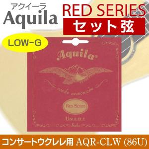 [弦×2セット]Aquila AQR-CLW (86U)×2セット RED SERIES ウクレレ弦 コンサート用(LOW-G弦)/メール便発送・代金引換不可｜aion