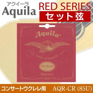 [弦×1セット]Aquila AQR-CR (85U)×1セット RED SERIES ウクレレ弦 コンサート用/メール便発送・代金引換不可｜aion