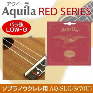 [弦×2本]Aquila AQ-SLG/S(70U)×2本 RED SERIES LOW-G弦[バラ弦] ソプラノウクレレ用 60cm/メール便発送・代金引換不可｜aion
