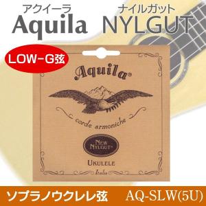 Aquila AQ-SLW(5U)×1セット Nylgut ウクレレ弦 ソプラノ用(LOW-G弦)/メール便発送・代金引換不可｜aion
