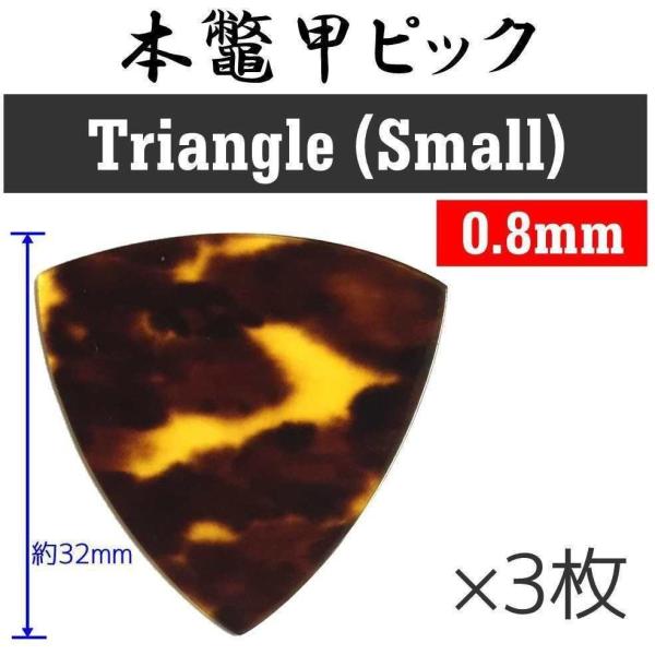 [本鼈甲ピック3枚セット]本鼈甲 ピック×3 おにぎり型 (三角/小) べっ甲ピック 0.8mm/メ...