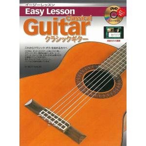 Easy Lesson Classical Guitar クラシックギター用 DVD付 教則本/メー...