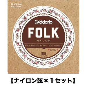 D'Addario EJ32C×1セット ボールエンド ナイロン弦 クラシックギター弦/ ダダリオ ダダリオ