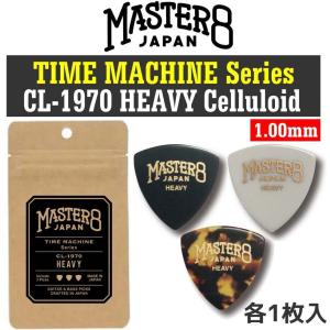 [3枚入り]MASTER8 JAPAN CL-1970 HEAVY 三角 1.00mm TIME MACHINE Series ビンテージ加工・セルロース ピック/メール便発送・代金引換不可｜aion