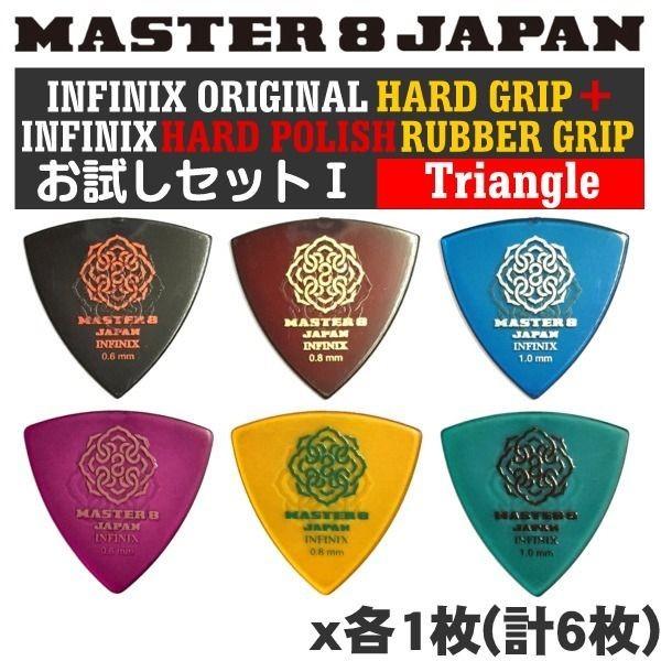 MASTER8 JAPANお試しセットI INFINIX HARD GRIP三角0.6/0.8/1....