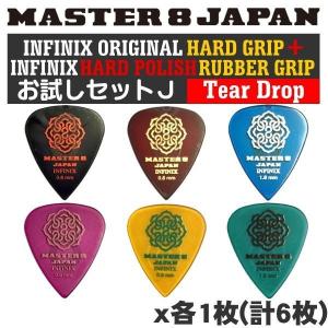 MASTER8 JAPANお試しセットJ INFINIX HARDGRIPティア0.6/0.8/1.0INFINIX HARD POLISH/RUBBER GRIPティア0.6/0.8/1.0計6枚/メール便・代引不可｜aion