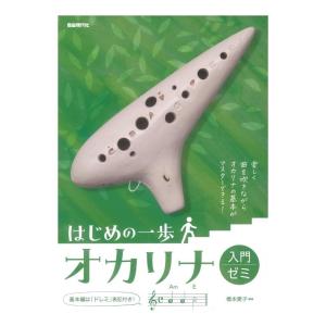 自由現代社 はじめの一歩 オカリナ入門ゼミ オカリナ 教則本/メール便発送・代金引換不可｜aion