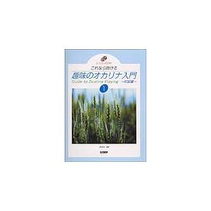 ドレミ楽譜出版社 趣味のオカリナ入門 1／初級編（CD付）/メール便発送・代金引換不可｜aion