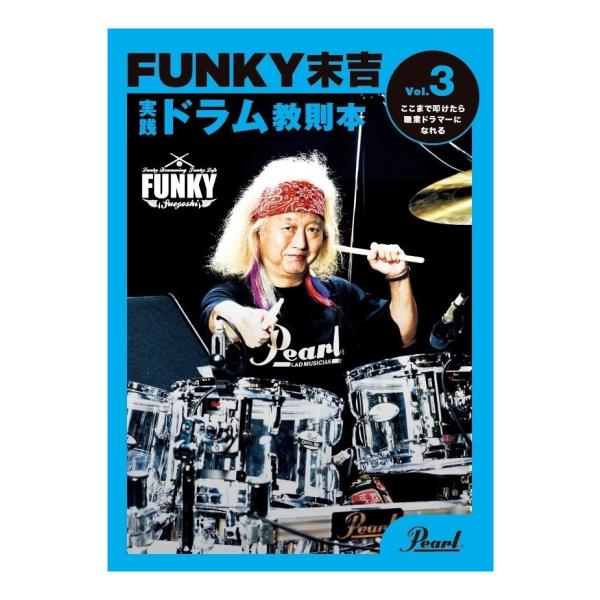 Pearl PMA-FNK/3 Vol.3 「ここまで叩けたら職業ドラマーになれる」 ファンキー末吉...