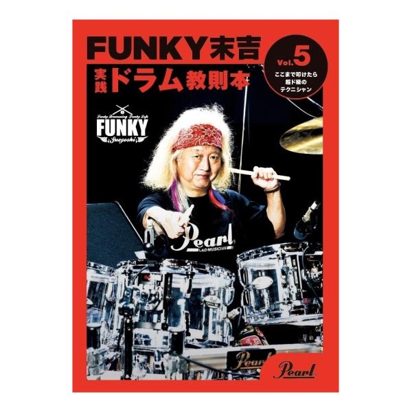 Pearl PMA-FNK/5 Vol.5 「ここまで叩けたら超ド級のテクニシャン」 ファンキー末吉...