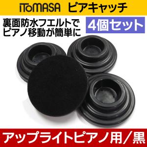 [レビューでクロスプレゼント!!]ITOMASA ピアキャッチ/黒 4個セット アップライト用 地震対策｜aion