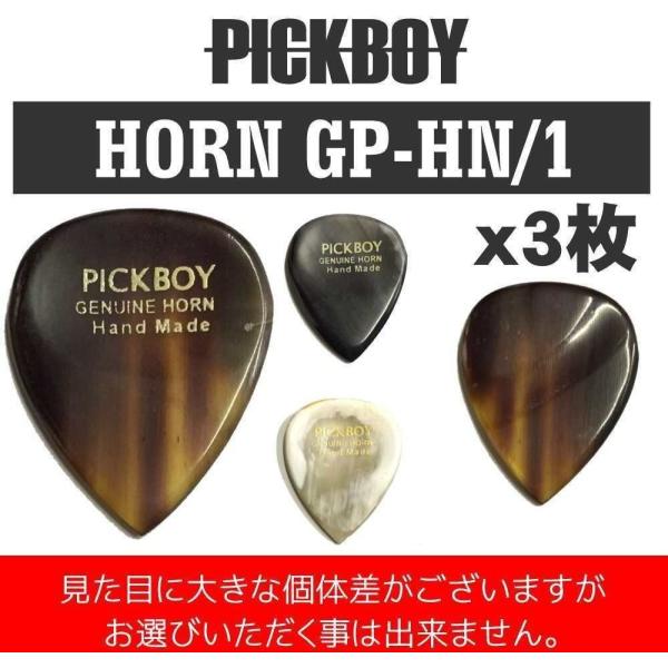 PICKBOY GP-HN/1×3 HORN ホーン 牛角 ギター ピック/3枚セット/メール便発送...