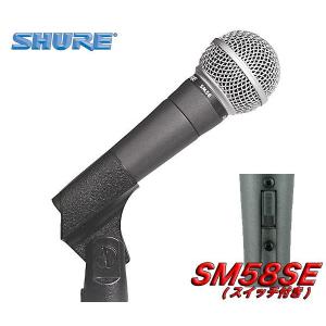 SHURE SM58SE(マイクケーブル5M[XLR-XLR]付7点セット) スイッチ付のSM58LCE/マイクの定番メーカー/ボーカル用/正規品2年保証｜aion