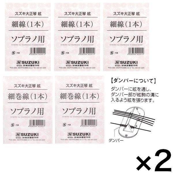 SUZUKI 大正琴絃セット こはくソプラノ/あゆ用×2セット/メール便発送・代金引換不可