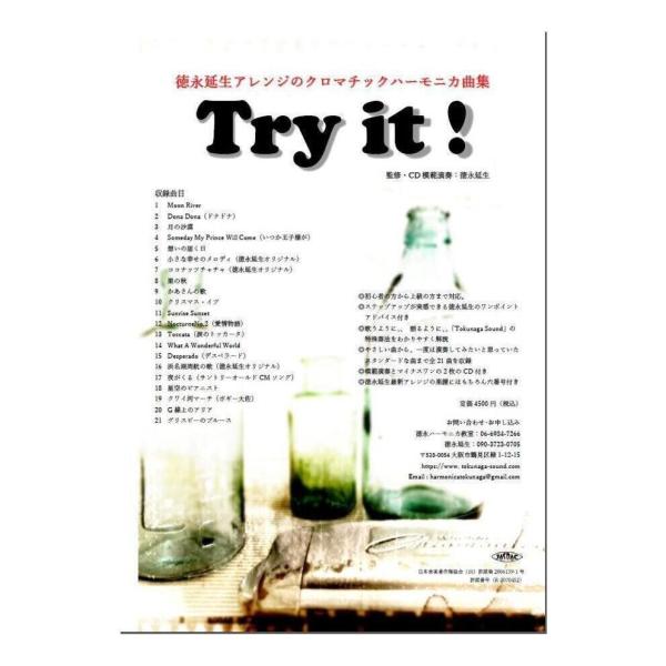 Try it! 徳永延生アレンジのクロマチックハーモニカ曲集 CD付/メール便発送・代金引換不可
