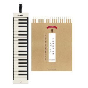 YAMAHA P-37EBK2/教則本/楽譜集 大人のピアニカ レパートリー付 ブラック 大人のピアニカ 37鍵 鍵盤ハーモニカ｜aion