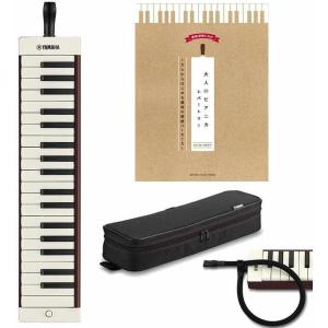 YAMAHA P-37EBR[旧モデル] + 教則本/楽譜集 ヤマハ 大人のピアニカ レパートリー ブラウン 大人のピアニカ 37鍵 鍵盤ハーモニカ