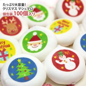 クリスマス マシュマロ 100個 チョコレート入り スイーツ ギフト 贈り物  プレゼント詰め合わせ プチギフト 配布 配る たっぷり まとめ買い｜aionline-japan