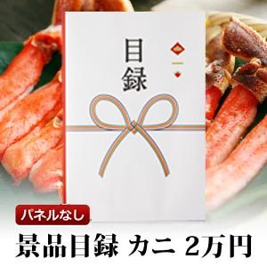 特選カニ 蟹 景品ギフト 目録ギフト 景品2万円分 グルメギフト券 カタログ