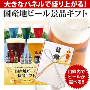 地ビール景品ギフト