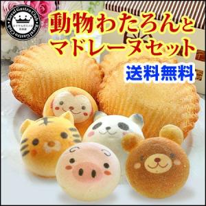 面白お菓子の新スイーツ♪  「動物わたろんとマドレーヌセット　送料無料