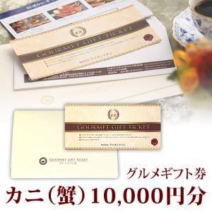 カニ 蟹 グルメギフト券 10,000円分 1万円分 送料込み イベント 二次会 忘年会 新年会 グッズ
