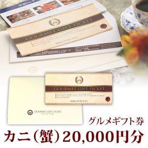 カニ 蟹 グルメギフト券 20,000円分 2万...の商品画像