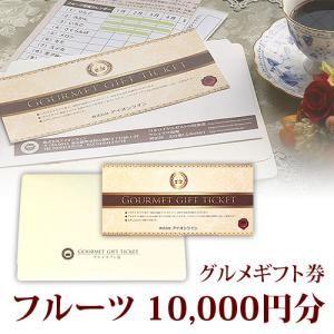 フルーツ 果物 くだもの グルメギフト券 10,000円分 1万円分 送料込み イベント 二次会 忘年会 新年会 グッズ