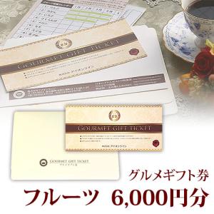 フルーツ 果物 くだもの グルメギフト券 6,000円分 6千円分 送料込み イベント 二次会 忘年会 新年会 グッズ