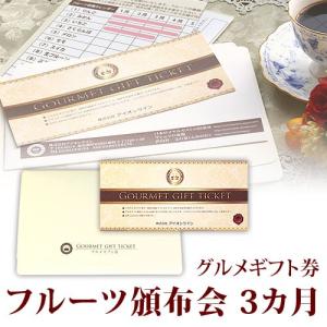 フルーツ頒布会 はんぷかい 3か月コース グルメギフト券 送料込み イベント 二次会 忘年会 新年会 グッズ