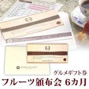フルーツ頒布会 はんぷかい 6か月コース グルメギフト券 送料込み イベント 二次会 忘年会 新年会 グッズ