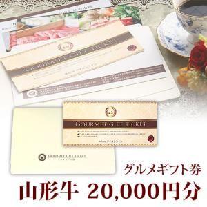 山形牛 すき焼き用 肩 グルメギフト券 20,000円分 2万円分 送料込み イベント 二次会 忘年会 新年会 グッズ