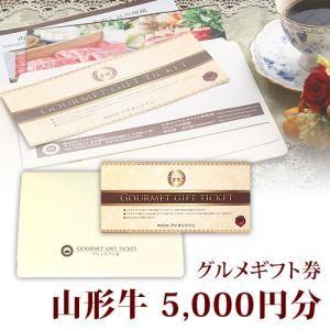 山形牛 すき焼き用 肩 グルメギフト券 5,000円分 5千円分 送料込み イベント 二次会 忘年会 新年会 グッズ