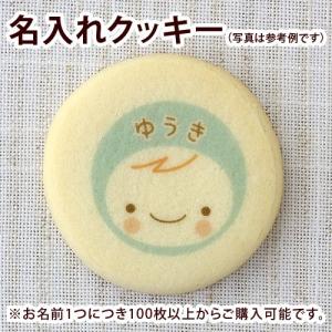 名入れ クッキー 男の子 水色 出産内祝い 特注 ノベルティー 文字入れ対応 送料無料 直径43mm