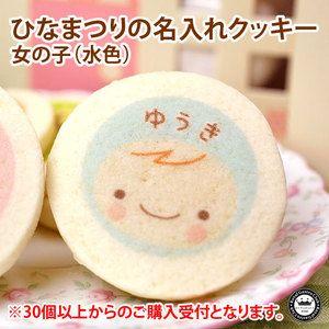 ひなまつり 特価キャンペーン 名入れクッキー 男の子 水色 1種類30枚以上から 直径52mm お名前入れのお菓子