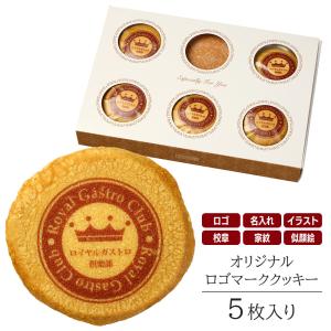 オリジナル ロゴ入り クッキー 5枚入り お菓子...の商品画像