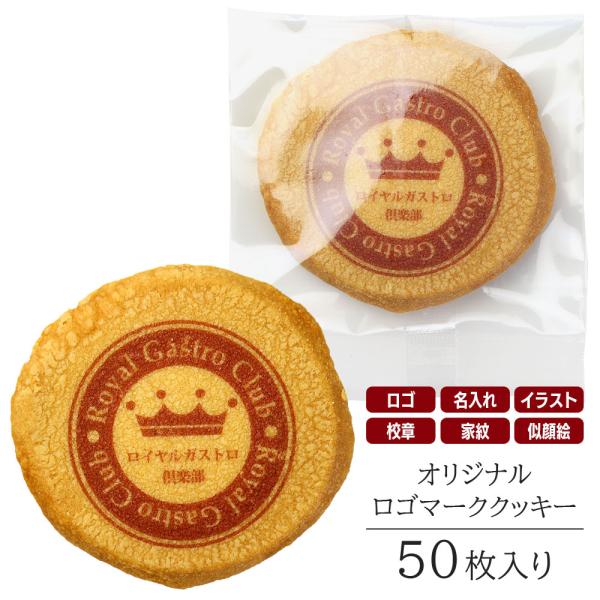 オリジナル ロゴ入り クッキー 50枚入り お菓子 ギフト ロゴマーク プリント 絵 イラスト 名入...