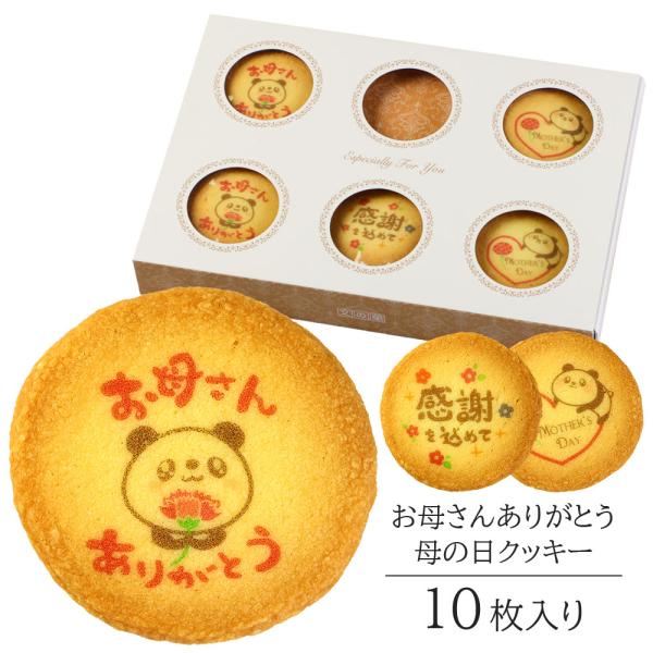 母の日 クッキー お母さん ありがとう 10枚入り メッセージ お菓子 ギフト プリント 個包装 お...